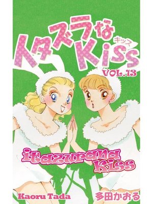 cover image of itazurana Kiss, Volume 13